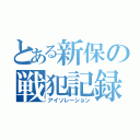 とある新保の戦犯記録（アイソレーション）