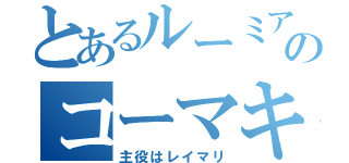 とあるルーミア大妖精小悪魔チルノレミリアフランパチュリー咲夜のコーマキョー（主役はレイマリ）