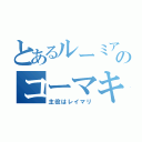 とあるルーミア大妖精小悪魔チルノレミリアフランパチュリー咲夜のコーマキョー（主役はレイマリ）