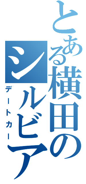 とある横田のシルビア（デートカー）