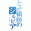 とある横田のシルビア（デートカー）