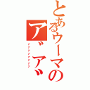 とあるウーマのア゛ア゛ア゛（ア゛ア゛ア゛ア゛ア゛ア゛ア゛ア゛）