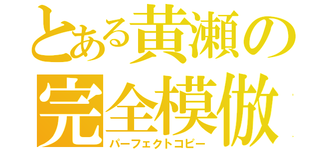 とある黄瀬の完全模倣（パーフェクトコピー）