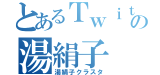 とあるＴｗｉｔｔｅｒの湯絹子（湯絹子クラスタ）