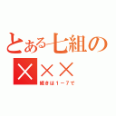 とある七組の×××（続きは１－７で）