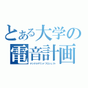 とある大学の電音計画（デジタルサウンドプロジェクト）