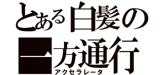 とある白髪の一方通行（アクセラレータ）