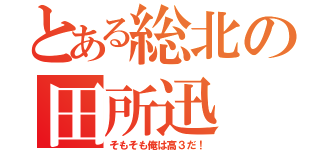 とある総北の田所迅（そもそも俺は高３だ！）