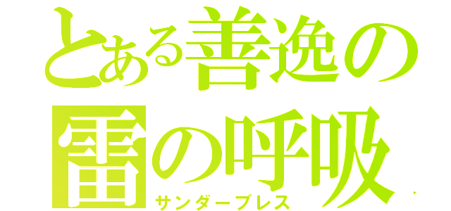 とある善逸の雷の呼吸（サンダーブレス）