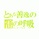 とある善逸の雷の呼吸（サンダーブレス）