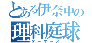 とある伊奈中の理科庭球（ゲーマーズ）