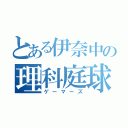 とある伊奈中の理科庭球（ゲーマーズ）