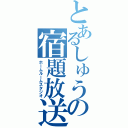 とあるしゅうの宿題放送（ホームルームスタジオ）