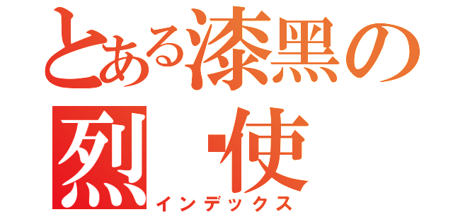 とある漆黑の烈焰使（インデックス）