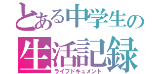 とある中学生の生活記録（ライフドキュメント）