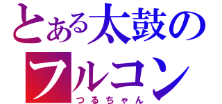 とある太鼓のフルコンボ男（つるちゃん）