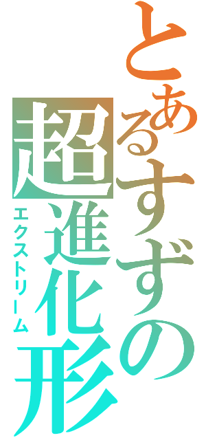 とあるすずの超進化形態（エクストリーム）