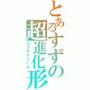 とあるすずの超進化形態（エクストリーム）