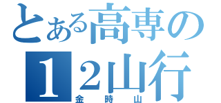 とある高専の１２山行（金時山）