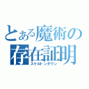 とある魔術の存在証明（スケルトンダウン）