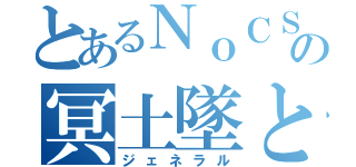 とあるＮｏＣＳの冥土墜とし（ジェネラル）