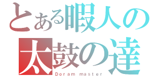 とある暇人の太鼓の達人（Ｄｏｒａｍ ｍａｓｔｅｒ）