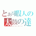 とある暇人の太鼓の達人（Ｄｏｒａｍ ｍａｓｔｅｒ）