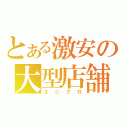 とある激安の大型店舗（ユニクロ）