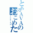 とあるＡＶＡのおこめたべろぉ！（インデックス）