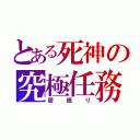 とある死神の究極任務（居眠り）