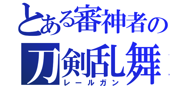 とある審神者の刀剣乱舞（レールガン）