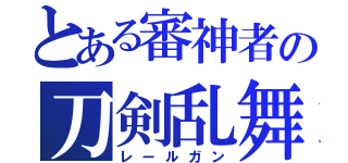 とある審神者の刀剣乱舞（レールガン）