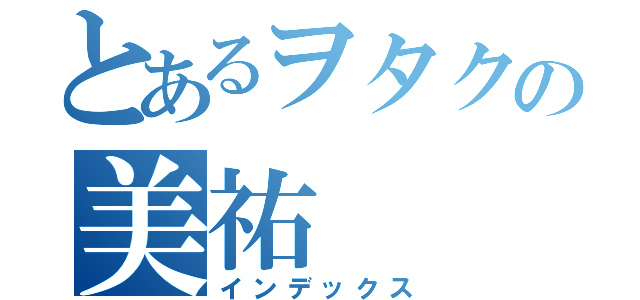 とあるヲタクの美祐（インデックス）