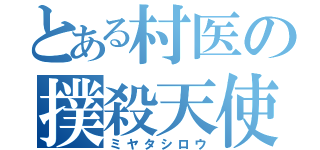 とある村医の撲殺天使（ミヤタシロウ）