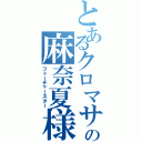 とあるクロマサの麻奈夏様（フューチャースター）