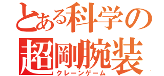 とある科学の超剛腕装置（クレーンゲーム）