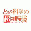 とある科学の超剛腕装置（クレーンゲーム）