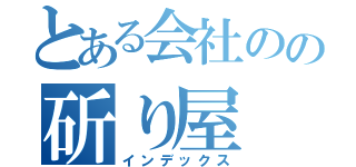 とある会社のの斫り屋（インデックス）