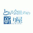 とある会社のの斫り屋（インデックス）