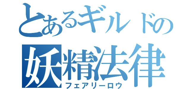 とあるギルドの妖精法律（フェアリーロウ）