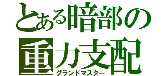 とある暗部の重力支配（グランドマスター）