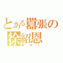 とある囂張の徐紹恩（真的！）