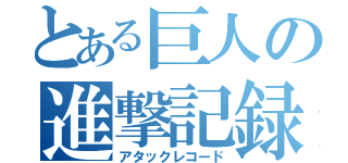 とある巨人の進撃記録（アタックレコード）