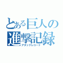 とある巨人の進撃記録（アタックレコード）