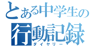 とある中学生の行動記録（ダイヤリー）