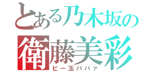 とある乃木坂の衛藤美彩（ビー玉ババァ）