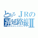 とあるＪＲの遅延路線Ⅱ（むさしのせん）