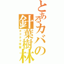 とあるカバの針葉樹林（チクチク攻撃）