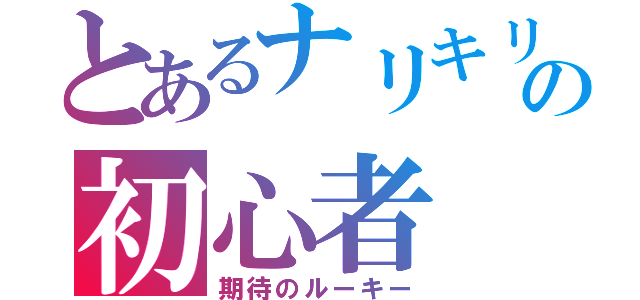 とあるナリキリの初心者（期待のルーキー）