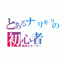 とあるナリキリの初心者（期待のルーキー）